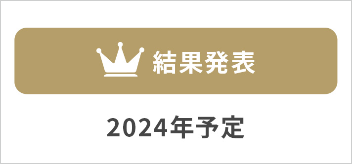 結果発表 2024年予定