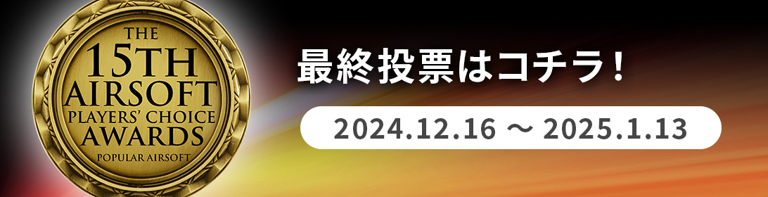 ノミネート投票はこちら！ 2024.12.16~2025.1.13