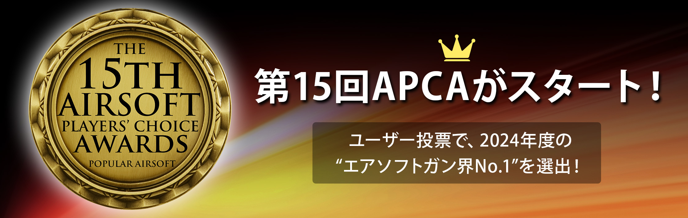 第15回 APCAがスタート！ ユーザー投票で、2024年度のエアソフトガン界No.1を選出！