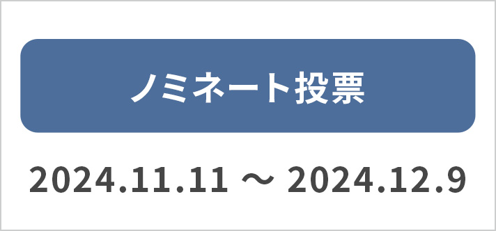 ノミネート投票 2024.11.11~2024.12.9