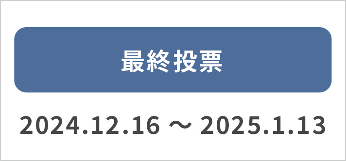 最終投票 2024.12.16~2025.1.13
