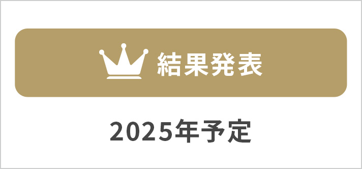 結果発表 2025年予定