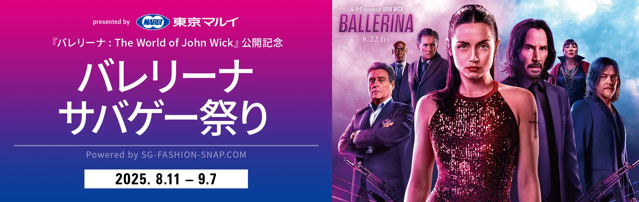 「バレリーナ：The World of John Wick」公開記念キャンペーン バレリーナ サバゲー祭り