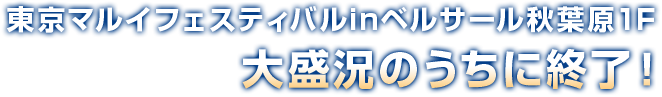 東京マルイフェスティバルinベルサール秋葉原1F 大盛況のうちに終了！