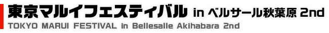 東京マルイフェスティバルin ベルサール秋葉原 2nd