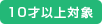 10才以上対象