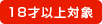 18才以上対象