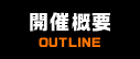 開催概要 OUTLINE