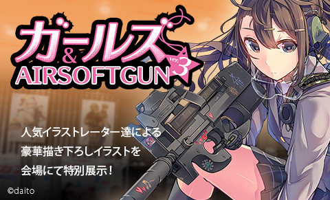 ガールズ&AIRSOFTGUN ver.3 人気イラストレーター達による豪華描き下ろしイラストを会場にて特別展示! ©daito
