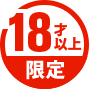 18才以上限定