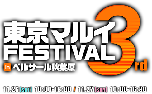 東京マルイFESTIVAL in ベルサール秋葉原 3rd 11.26[SAT] 10:00-18:00 / 11.27[SUN] 10:00-16:30