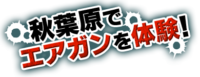 秋葉原でエアガンを体験！