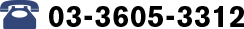 03-3605-3312