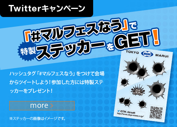 Twitterキャンペーン 「#マルフェスなう」で特製ステッカーをGET！ ハッシュタグ「#マルフェスなう」をつけて会場からツイートしよう！参加した方には特製ステッカーをプレゼント！ ※ステッカーの画像はイメージです。