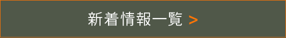 新着情報一覧＞