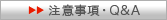 注意事項・Q&A