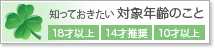 知っておきたい対象年齢のこと 18才以上 14才推奨 10才以上