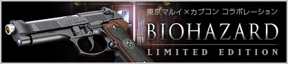 東京マルイ×カプコン コラボレーション BIOHAZARD LIMITED EDITION