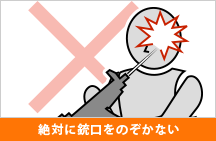 絶対に銃口をのぞかない