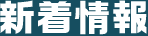 新着情報