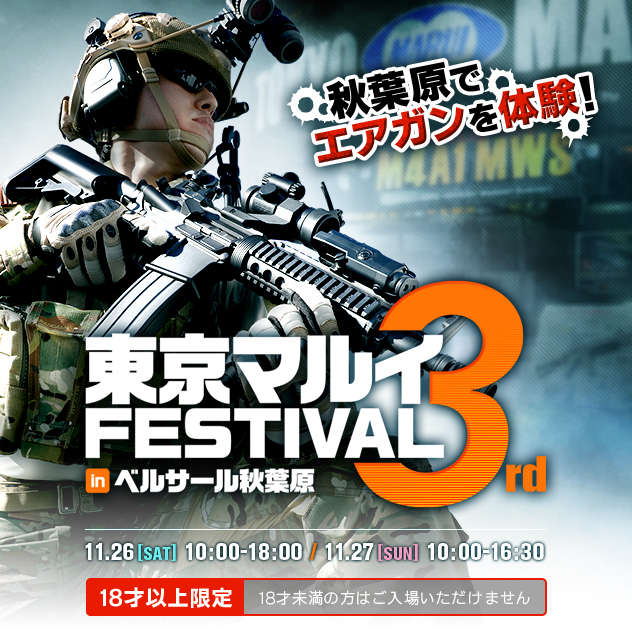 秋葉原でエアガンを体験！ 東京マルイFESTIVAL in ベルサール秋葉原 3rd 11.26[SAT] 10:00-18:00 / 11.27[SUN] 10:00-17:00 18才以上限定 18才未満の方はご入場いただけません