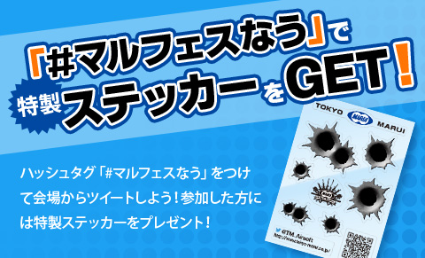 「#マルフェスなう」で特製ステッカーをGET!