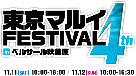 東京マルイFESTIVAL in ベルサール秋葉原 4th 11.11[SAT] 10:00-18:00 / 11.12[SUN] 10:00-16:30