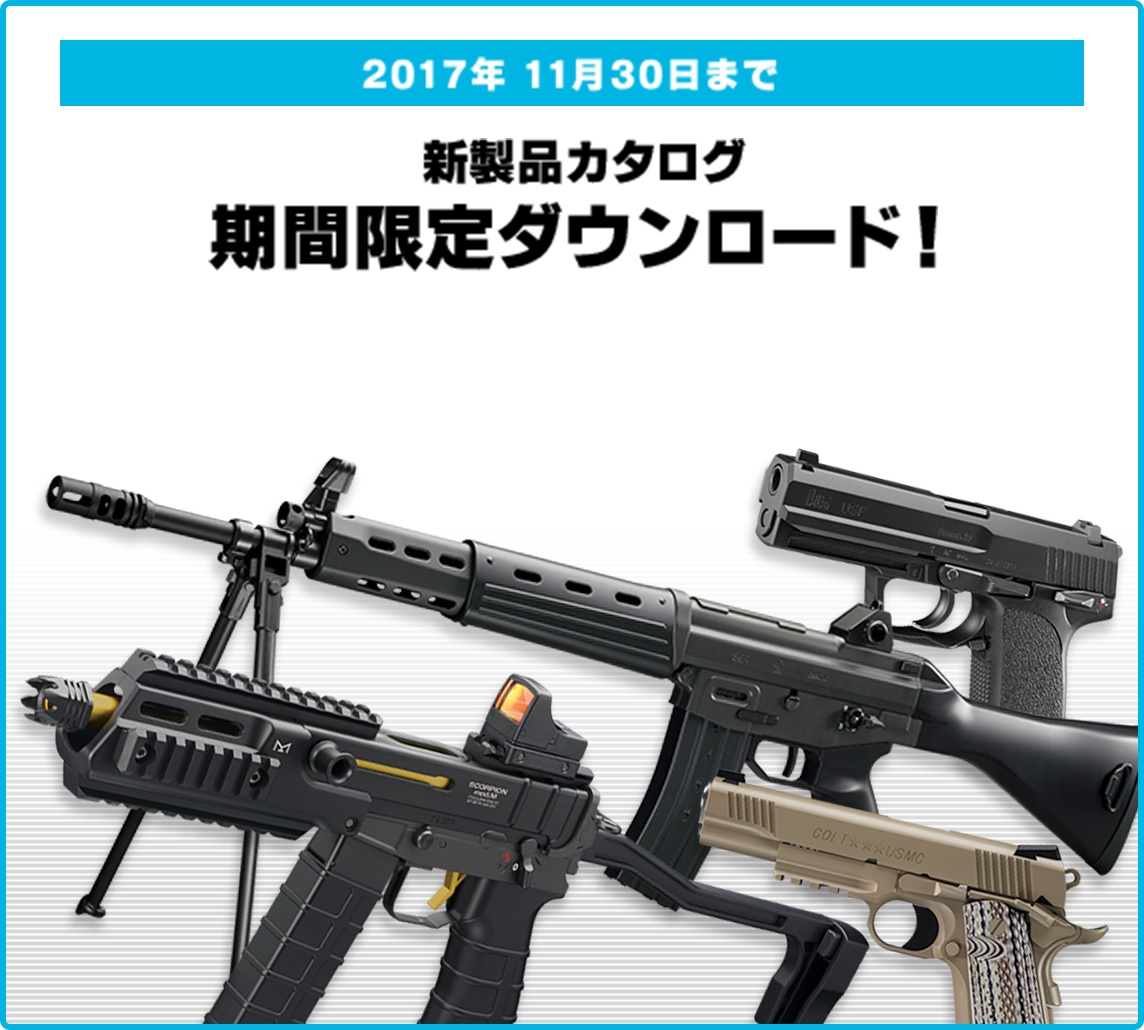 2017年 11月30日まで 新製品カタログ
期間限定ダウンロード!