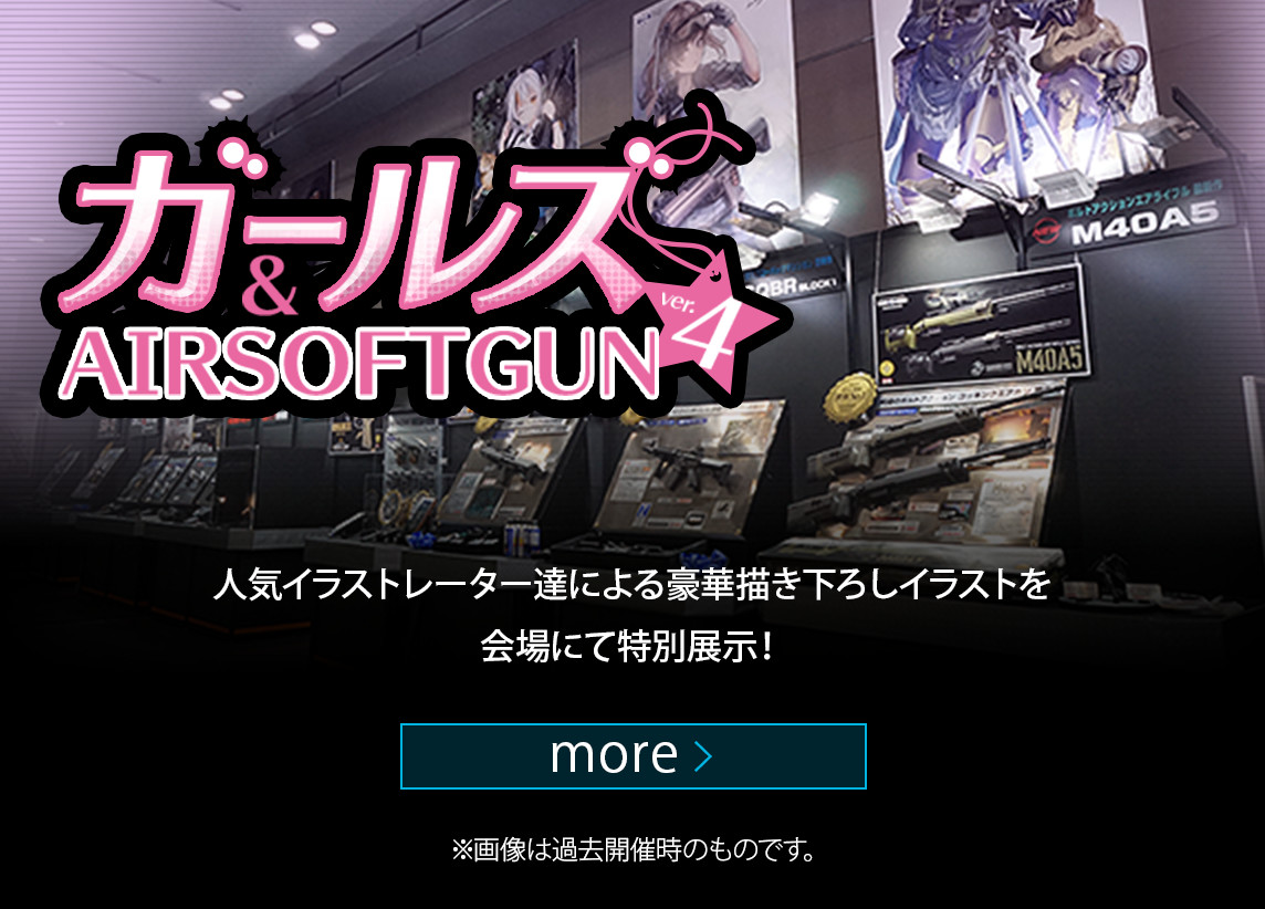 ガールズ＆AIRSOFTGUN ver.4 人気イラストレーター達による豪華描き下ろしイラストを会場にて特別展示！ MORE ※画像は過去開催時のものです。