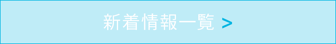 新着情報一覧