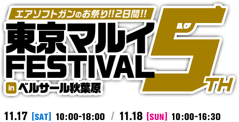 東京マルイFESTIVAL in ベルサール秋葉原 5th 11.17[SAT] 10:00-18:00 / 11.18[SUN] 10:00-16:30