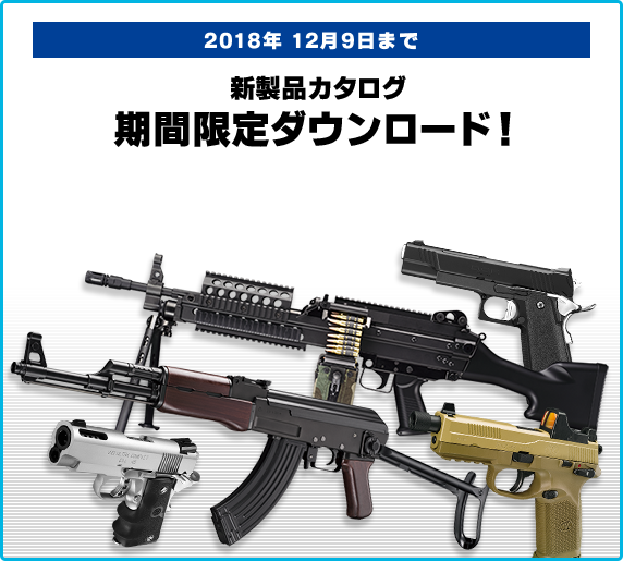 2018年 12月9日まで 新製品カタログ期間限定ダウンロード!