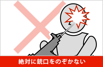絶対に銃口をのぞかない
