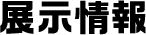 展示情報