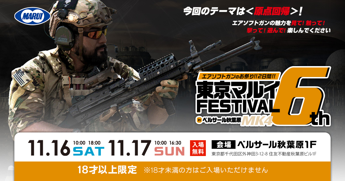 東京マルイフェスティバル in ベルサール秋葉原 6th | 東京