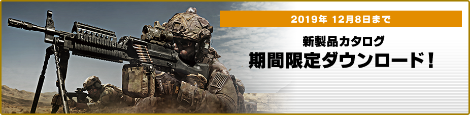 2019年 12月8日まで 新製品カタログ 期間限定ダウンロード！