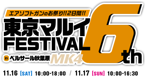 東京マルイFESTIVAL in ベルサール秋葉原 6th 11.17[SAT] 10:00-18:00 / 11.18[SUN] 10:00-16:30