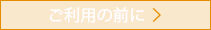 ご利用の前に