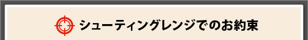 シューティングレンジでのお約束