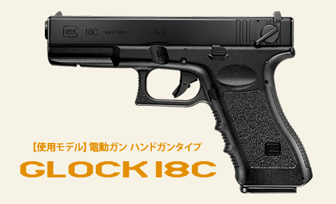 電動ガン ハンドガンタイプ「グロック18C」