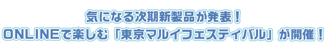 気になる次期新製品が発表！ ONLINEで楽しむ「東京マルイフェスティバル」が開催！