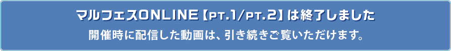 マルフェスONLINE【PT.1/PT.2】は終了しました