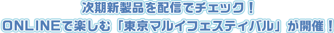 次期製品を配信でチェック！ ONLINEで楽しむ「東京マルイフェスティバル」が開催！