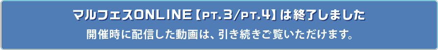 マルフェスオンラインは終了しました！