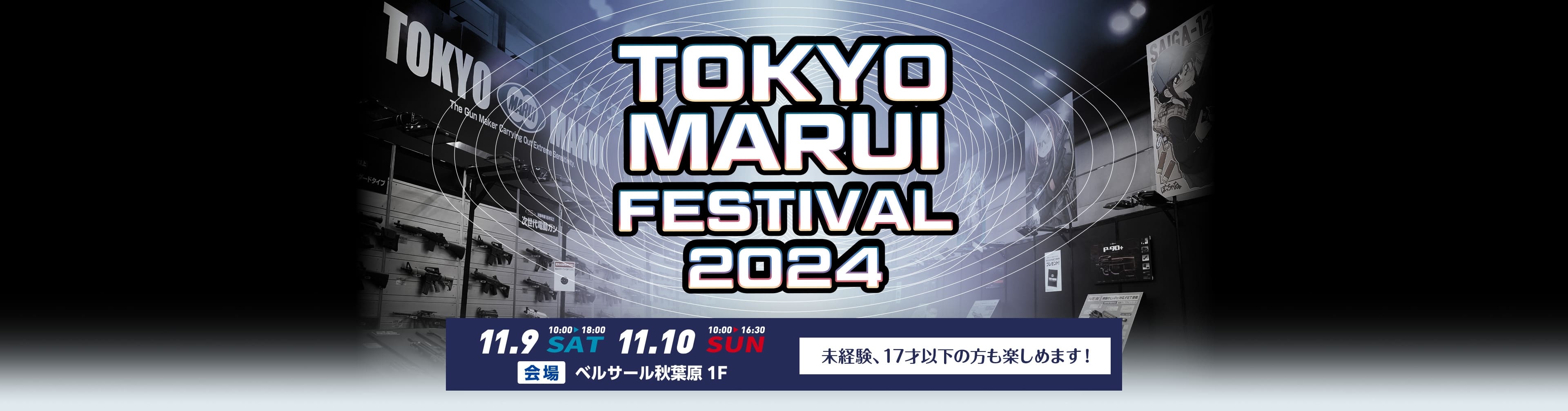 東京マルイFESTIVAL2024inベルサール秋葉原 11月9日（土）10:00から18:00まで。11月10日（日）10:00から16:30まで。未経験、17才以下の方も楽しめます！