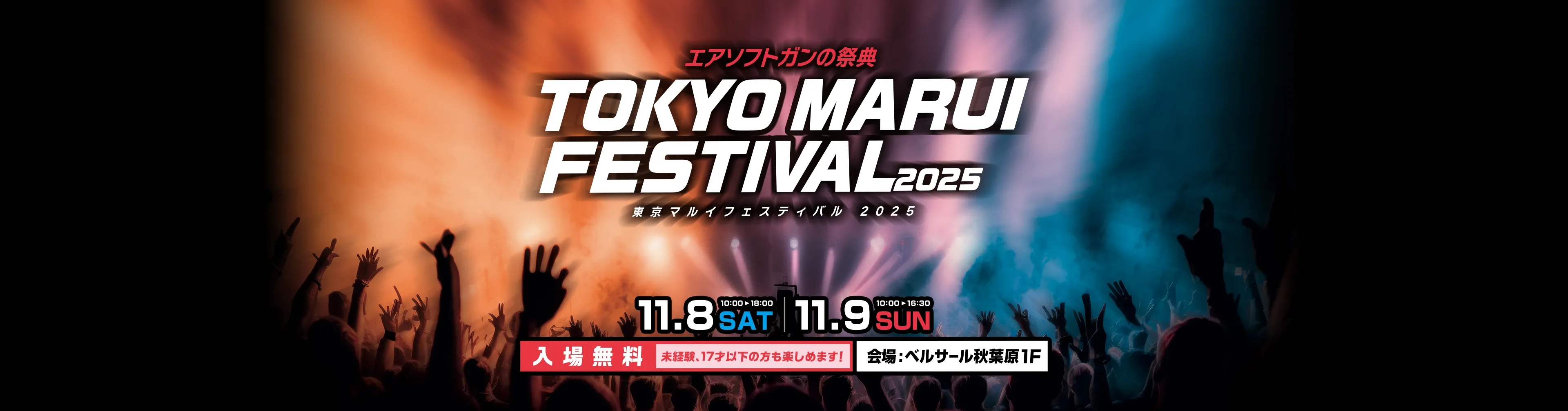 東京マルイFESTIVAL2025inベルサール秋葉原 11月9日（土）10:00から18:00まで。11月10日（日）10:00から16:30まで。未経験、17才以下の方も楽しめます！