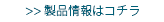 製品情報はコチラ