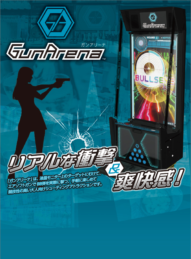 ガンアリーナ リアルな衝撃&爽快感!「ガンアリーナ」は、液晶モニター上のターゲットにむけて、エアソフトガンでBB弾を実際に撃つ、手軽に楽しめて競技性の高い大人向けシューティングアトラクションです。