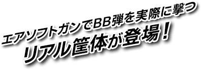 エアソフトガンでBB弾を実際に撃つリアル筐体が登場！