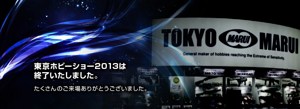 東京ホビーショー2013は終了いたしました。たくさんのご来場ありがとうございました。